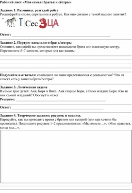 Обложка для материала Рабочий лист  к внеурочному занятию"Моя семья".Тема "Моя семья:братья и сестры"
