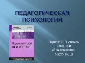 ПЕДАГОГИЧЕСКАЯ ПСИХОЛОГИЯ