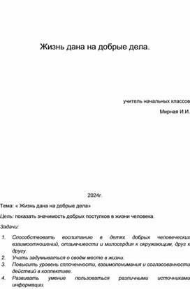 Конспект урока "Жизнь дана на добрые дела".