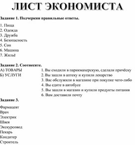 Раздаточный материал по окружающему миру "лист экономиста"