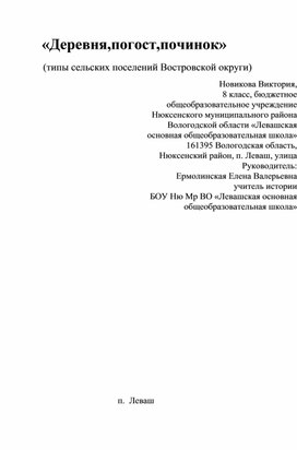 Исследовательская работа "Деревня,погост,починок"