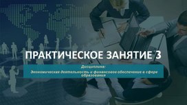 Менеджмент и его место в управлении учебными заведениями