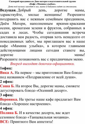 Сценарий праздника ко Дню матери в подготовительной группе «Кафе «Мамина улыбка».