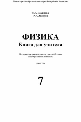 Обложка для материала ФИЗИКА Книгадля учителя Методическое руководство для учителей 7 класса
