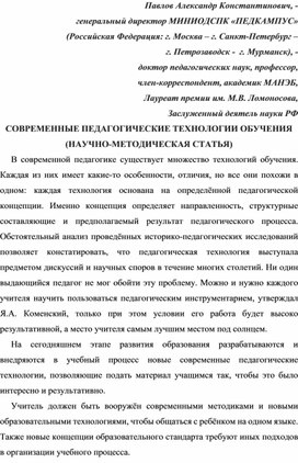 Обложка для материала СОВРЕМЕННЫЕ ПЕДАГОГИЧЕСКИЕ ТЕХНОЛОГИИ ОБУЧЕНИЯ (НАУЧНО-МЕТОДИЧЕСКАЯ СТАТЬЯ).