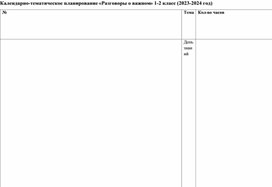Обложка для материала Календарно-тематическое планирование «Разговоры о важном» 1-2 класс (2023-2024 год)
