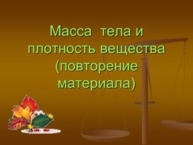 Презентация на тему: " Масса тела и плотность вещества"