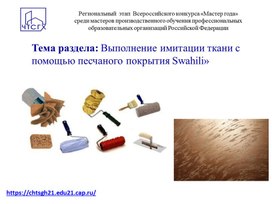 Выполнение имитации ткани с помощью песчаного покрытия Swahili
