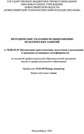 МЕТОДИЧЕСКИЕ УКАЗАНИЯ ПО ВЫПОЛНЕНИЮ ПРАКТИЧЕСКИХ ЗАНЯТИЙ  по МДК.01.01 Организация приготовления, подготовки к реализа-ции и хранению кулинарных полуфабрикатов  по основной профессиональной образовательной программе  среднего профессионального образования  Профессия: 43.01.09 Повар, кондитер Форма обучения: очная