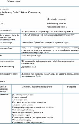 1СО1.1 «20-ға дейін сандарды  қосу»ҚЫСҚА МЕРЗІМДІ ЖОСПАР