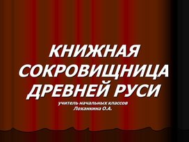 Презентация к уроку окружающего мира 4 класс по теме "Книгопечатание на Руси"