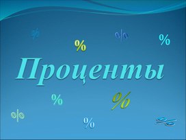 Презентация у уроку 5 класс Проценты.