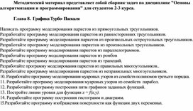 Обложка для материала Методический материал представляет собой сборник задач по дисциплине "Основы алгоритмизации и программирования" для студентов 2-3 курса.  Глава 8.  Графика Турбо- Паскаля