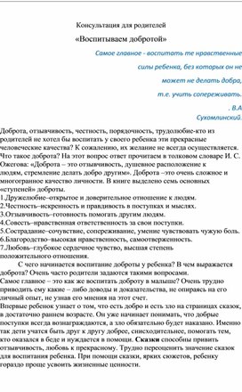 Консультация "Воспитываем добротой"