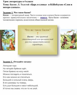 Урок литературы в 4 классе "Басни: Л. Толстой «Царь и слоны» и В.Шебзухов «Слон и пятеро слепых». "
