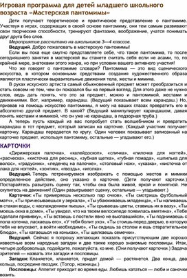 Обложка для материала Игровая программа для детей младшего школьного возраста «Мастерская пантомимы»