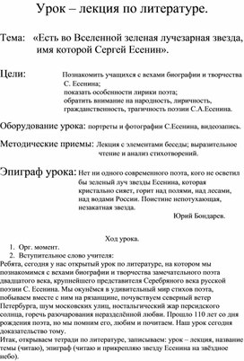 Урок – лекция по литературе.  Тема:   «Есть во Вселенной зеленая лучезарная звезда,               имя которой Сергей Есенин».