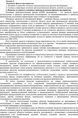 Обложка для материала Лекция 3.  Основные фонды предприятия