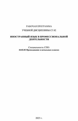 Рабочая программа по учебной дисциплине "Иностранный язык в профессиональной деятельности