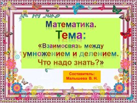 Обложка для материала Математика.Тема:"Связь между умножением и делением".