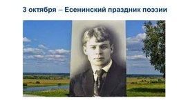 "Есенинский праздник поэзии" (для уроков литературы).