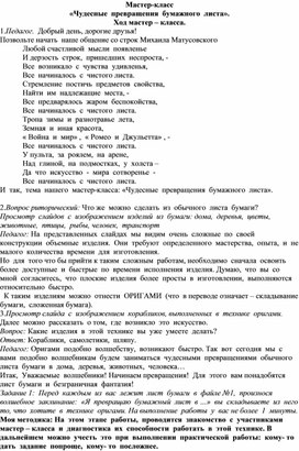 Обложка для материала Мастер-класс  «Чудесные  превращения  бумажного  листа»
