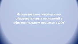 Обложка для материала использование современных образовательных технологий в образовательном процессе в доу.