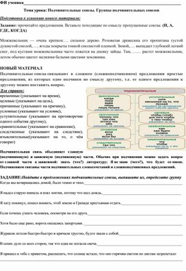 Обложка для материала Раздаточный материал к уроку русского языка в 7 классе на тему: "Подчинительные союзы. Группы подчинительных союзов"