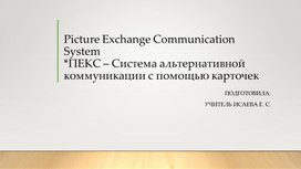 ПЕКС система альтернативной коммуникации с помощью карточек