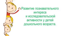 Развитие познавательного интереса и исследовательской активности у детей