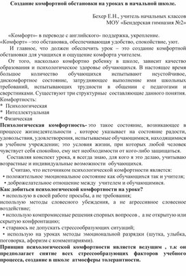 Создание комфортной обстановки на уроках в начальной школе.