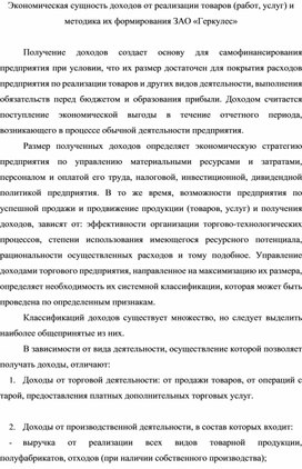 Обложка для материала Экономическая сущность доходов от реализации товаров (работ, услуг) и методика их формирования ЗАО «Геркулес»