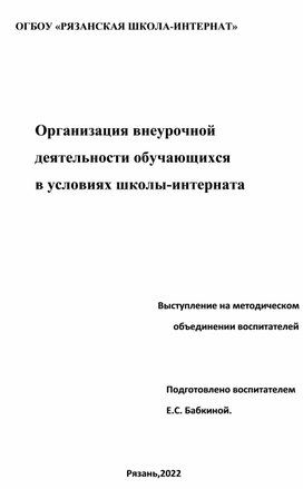 Организация внеурочной деятельности обучающихся в условиях школы-интерната