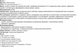 Методическая разработка урока по математике на тему: «Случаи вычитания 13 - »