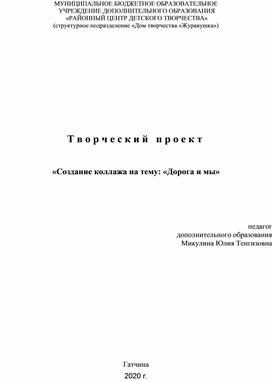 Творческий проект  «Создание коллажа на тему: «Дорога и мы»