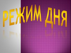 Обложка для материала Зачем нужен режим дня?