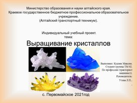 Презентация  проекта Выращивание кристаллов