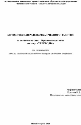 Методическая разработка урока по теме "Углеводы"