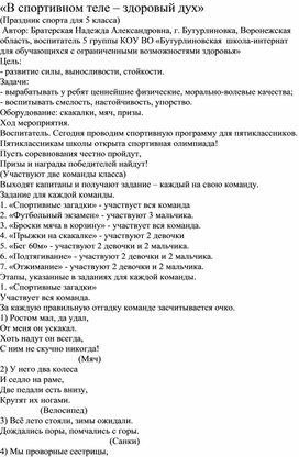 Методическая разработка "В спортивном теле - здоровый дух"