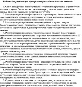 Обложка для материала Рабочие документы при проверке текущих биологических активов