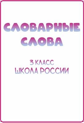 Обложка для материала Сборник "Словарные слова, 3 класс, "Школа России""