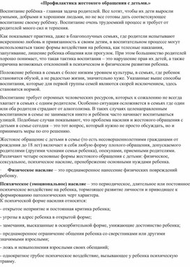 Обложка для материала профилактика жестокого обращения