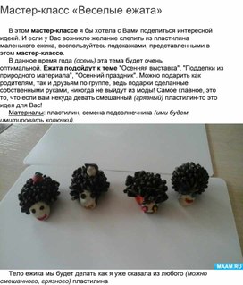 Мастер-класс «Веселые ежата»