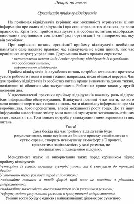 Обложка для материала Лекция по теме: Організація прийому відвідувачів