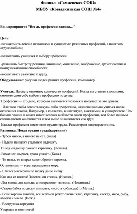 Внеклассное мероприятие по технологии "Все ль профессии важны..."