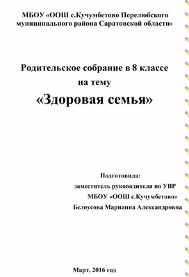 Родительское собрание в 8 классе  на тему  «Здоровая семья»