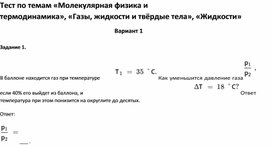 Обложка для материала Тест по темам «Молекулярная физика и термодинамика», «Жидкости 10 класс»