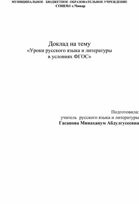 Доклад на тему «Уроки русского языка и литературы в условиях ФГОС»