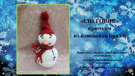 Обложка для материала "Снеговик из плюшевой пряжи"