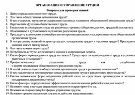 Обложка для материала ОРГАНИЗАЦИЯ И УПРАВЛЕНИЕ ТРУДОМ Вопросы для проверки знаний